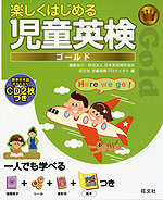 楽しくはじめる 児童英検 ゴールド