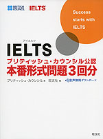 IELTS ブリティッシュ・カウンシル公認 本番形式問題 3回分