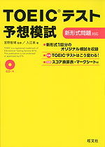 TOEICテスト 予想模試 新形式問題対応
