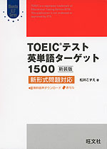 TOEICテスト 英単語ターゲット 1500 ［新装版］ 新形式問題対応
