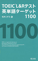 Toeic L Rテスト 英単語ターゲット 1100 旺文社 学参ドットコム