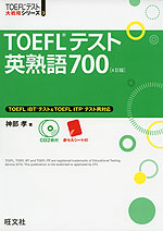 TOEFLテスト 英熟語 700 ［4訂版］