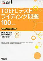 TOEFLテスト ライティング問題 100 ［改訂版］