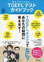 読むだけでわかる! TOEFLテスト ガイドブック