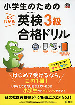 小学生のための よくわかる 英検 3級 合格ドリル