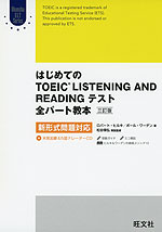 はじめての TOEIC LISTENING AND READINGテスト 全パート教本 ［三訂版］ 新形式問題対応