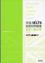 実践 IELTS（アイエルツ） 技能別問題集 スピーキング