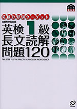 英検分野別ターゲット 英検1級 長文読解問題120