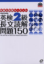 英検分野別ターゲット 英検2級 長文読解問題150