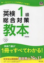 英検 1級 総合対策 教本 ［改訂版］