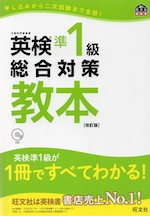 英検 準1級 総合対策 教本 ［改訂版］