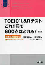 TOEIC L&R テスト これ1冊で600点はとれる! 改訂版