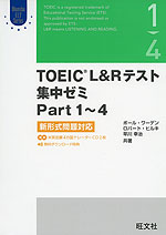 TOEIC L&R テスト 集中ゼミ Part 1〜4