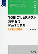 TOEIC L&R テスト 集中ゼミ Part 5&6