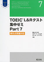 TOEIC L&R テスト 集中ゼミ Part 7