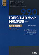 TOEIC L&Rテスト 990点攻略 ［改訂版］ 新形式問題対応