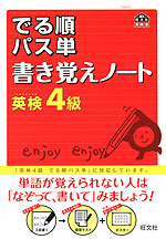 でる順 パス単 書き覚えノート 英検 4級
