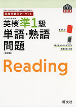 英検分野別ターゲット 英検 準1級 単語・熟語問題 ［改訂版］