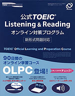 公式 TOEIC Listening & Reading オンライン対策プログラム 新形式問題対応