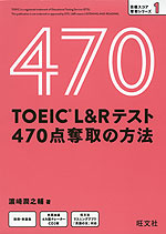 TOEIC L&Rテスト 470点奪取の方法