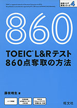 TOEIC L&Rテスト 860点奪取の方法