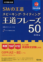 SWの王道 スピーキング・ライティング 王道フレーズ 50