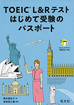 TOEIC L&Rテスト はじめて受験のパスポート