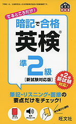 暗記で合格 英検 準2級 ［新試験対応版］