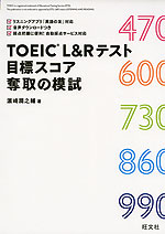 TOEIC L&Rテスト 目標スコア奪取の模試