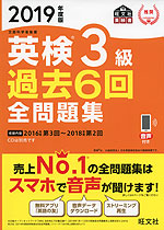 2019年度版 英検 3級 過去6回 全問題集