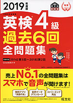 2019年度版 英検 4級 過去6回 全問題集