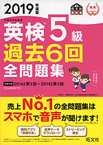 2019年度版 英検 5級 過去6回 全問題集