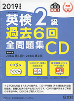 2019年度版 英検 2級 過去6回 全問題集CD