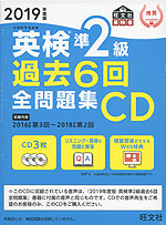 2019年度版 英検 準2級 過去6回 全問題集CD