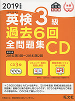 2019年度版 英検 3級 過去6回 全問題集CD
