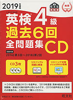 2019年度版 英検 4級 過去6回 全問題集CD