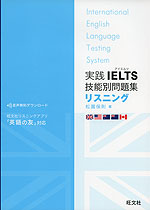 実践 IELTS 技能別問題集 リスニング