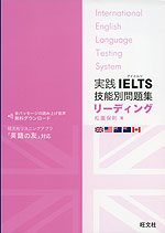 実践 IELTS 技能別問題集 リーディング