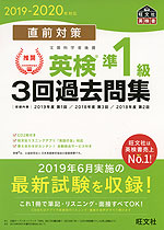 2019-2020年対応 直前対策 英検 準1級 3回過去問集