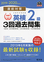 2019-2020年対応 直前対策 英検 2級 3回過去問集