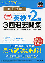 2019-2020年対応 直前対策 英検 準2級 3回過去問集
