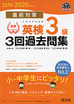 2019-2020年対応 直前対策 英検 3級 3回過去問集