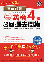 2019-2020年対応 直前対策 英検 4級 3回過去問集