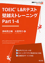 TOEIC L&Rテスト 壁越えトレーニング Part 1-4