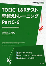 TOEIC L&Rテスト 壁越えトレーニング Part 5-6