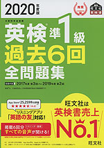 2020年度版 英検 準1級 過去6回 全問題集