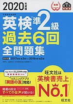 2020年度版 英検 準2級 過去6回 全問題集