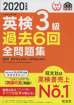 2020年度版 英検 3級 過去6回 全問題集