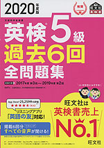 2020年度版 英検 5級 過去6回 全問題集