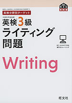 英検分野別ターゲット 英検 3級 ライティング問題
